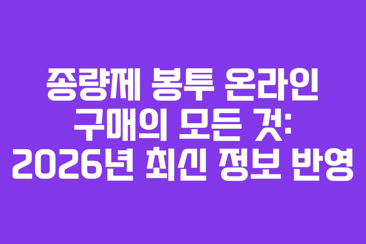 종량제 봉투 온라인 구매의 모든 것: 2026년 최신 정보 반영