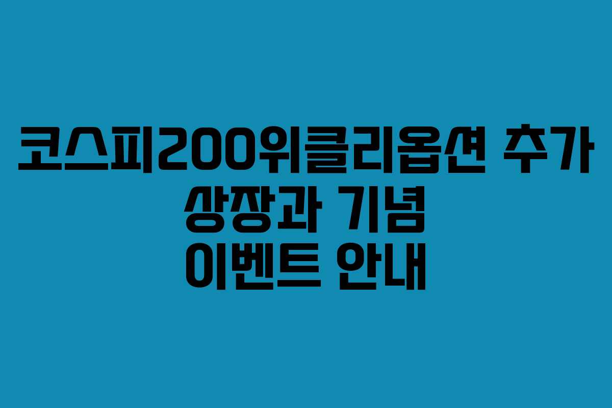 코스피200위클리옵션 추가 상장과 기념 이벤트 안내