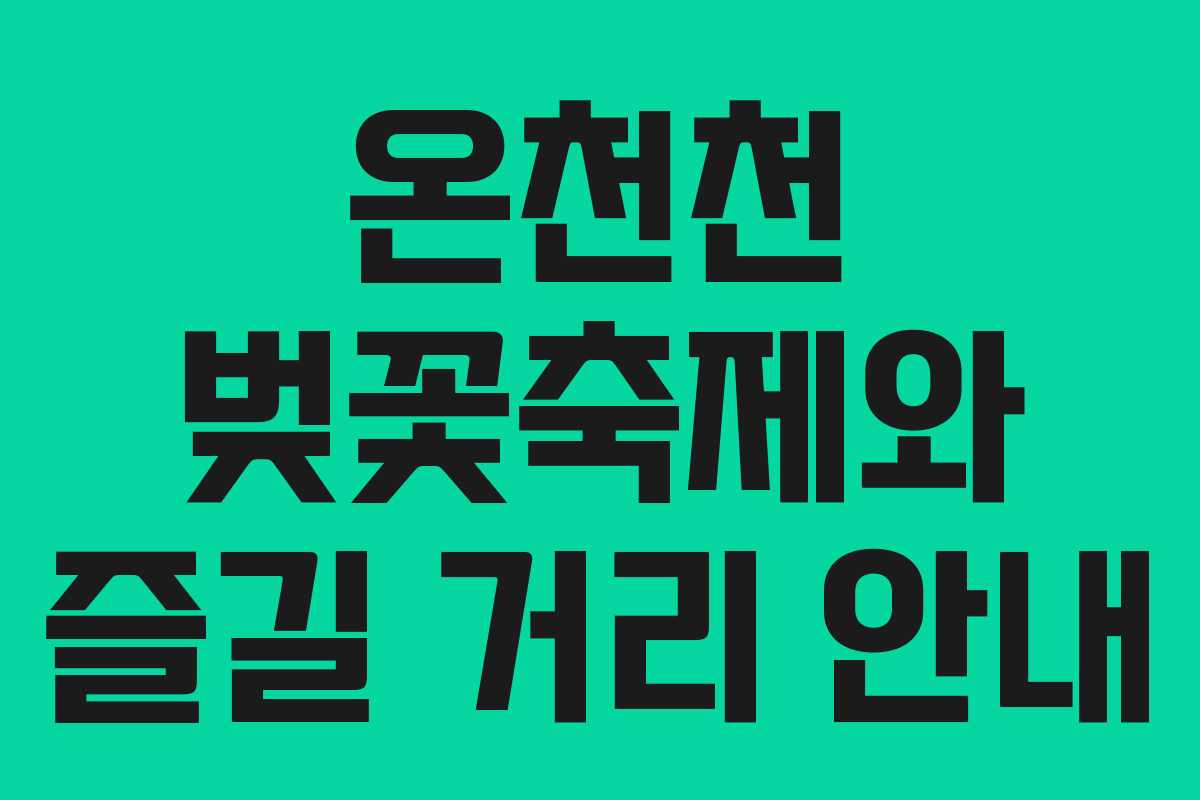 온천천 벚꽃축제와 즐길 거리 안내