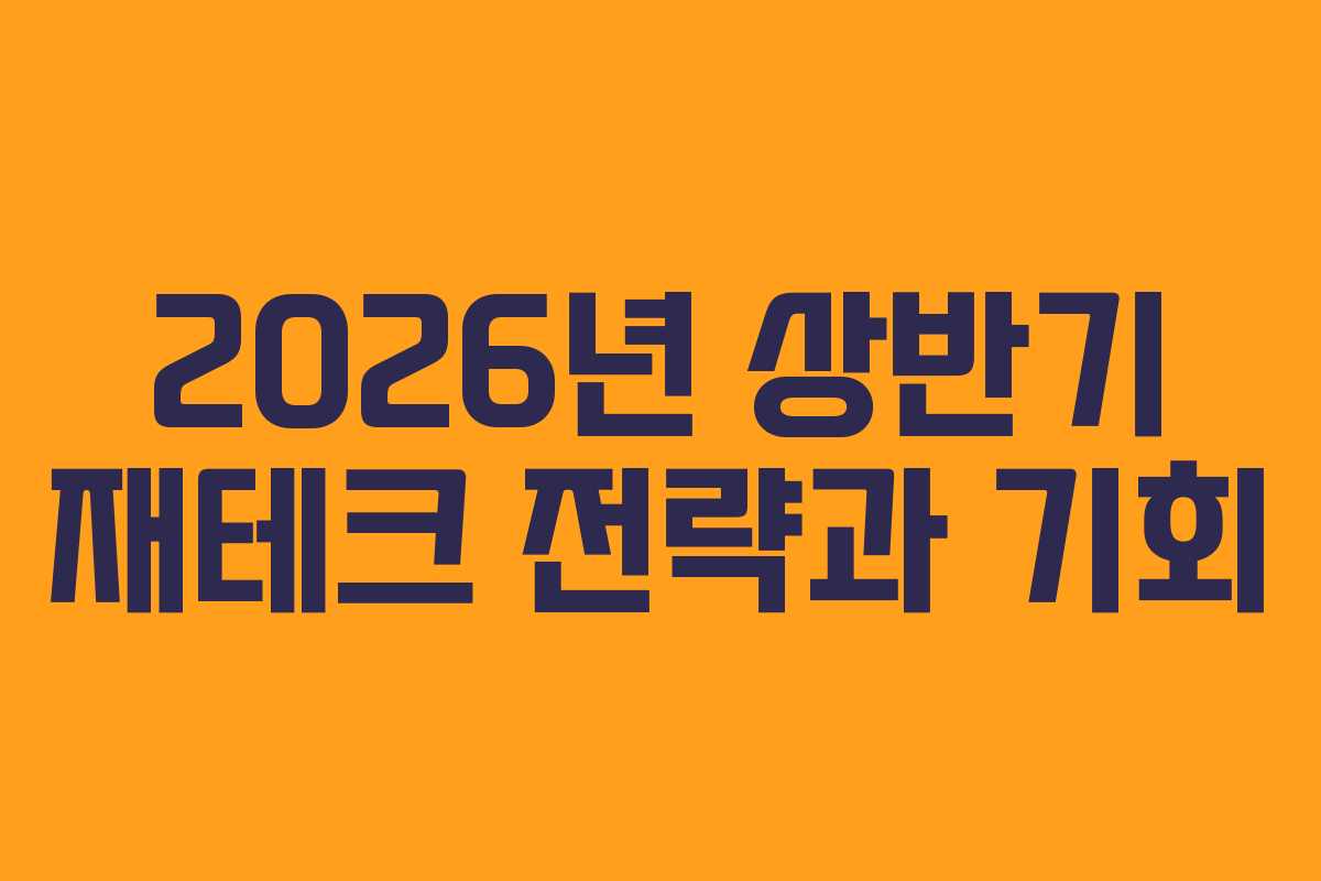2026년 상반기 재테크 전략과 기회
