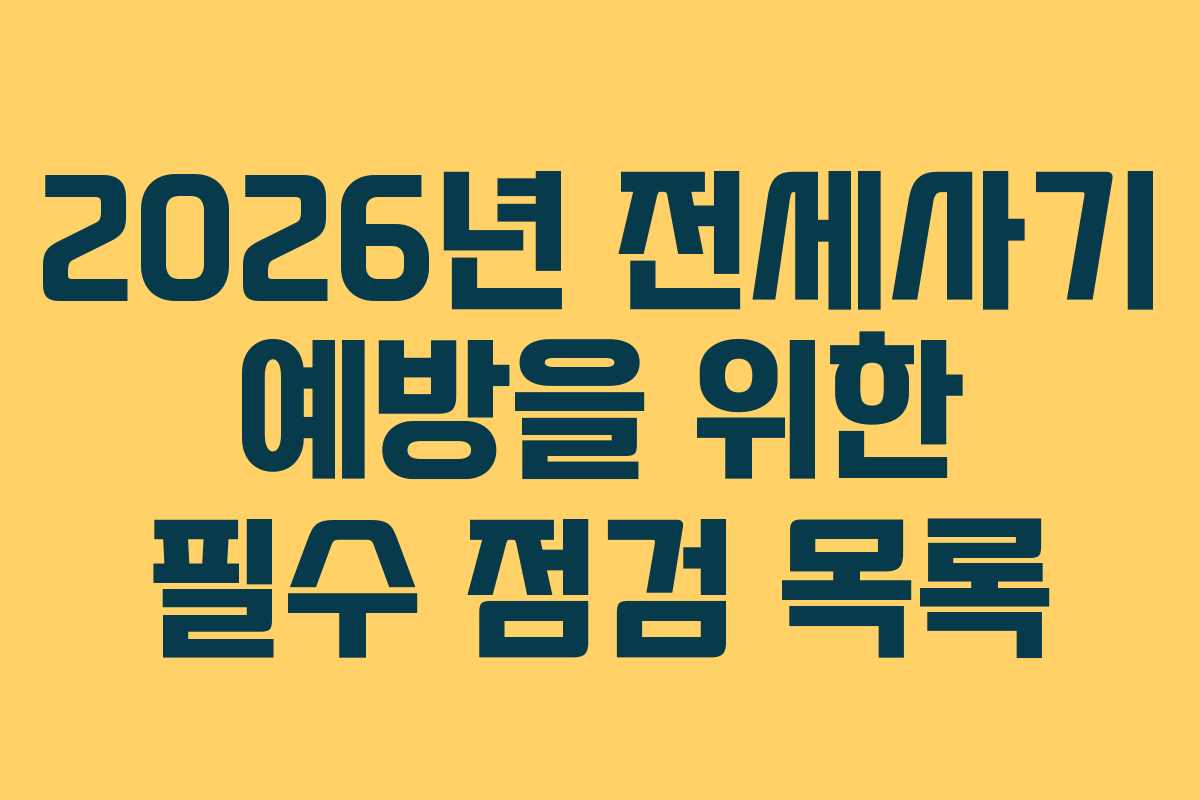2026년 전세사기 예방을 위한 필수 점검 목록