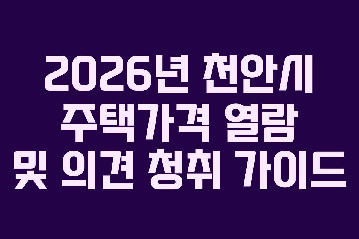 2026년 천안시 주택가격 열람 및 의견 청취 가이드