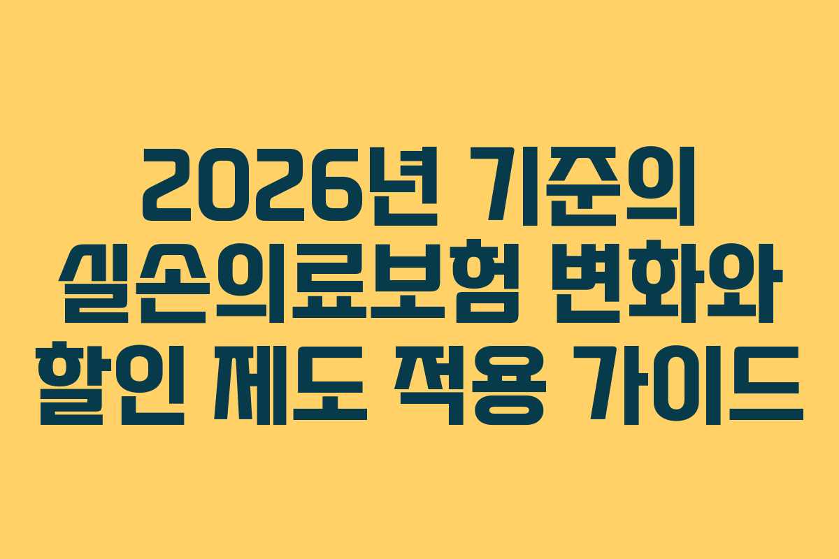 2026년 기준의 실손의료보험 변화와 할인 제도 적용 가이드