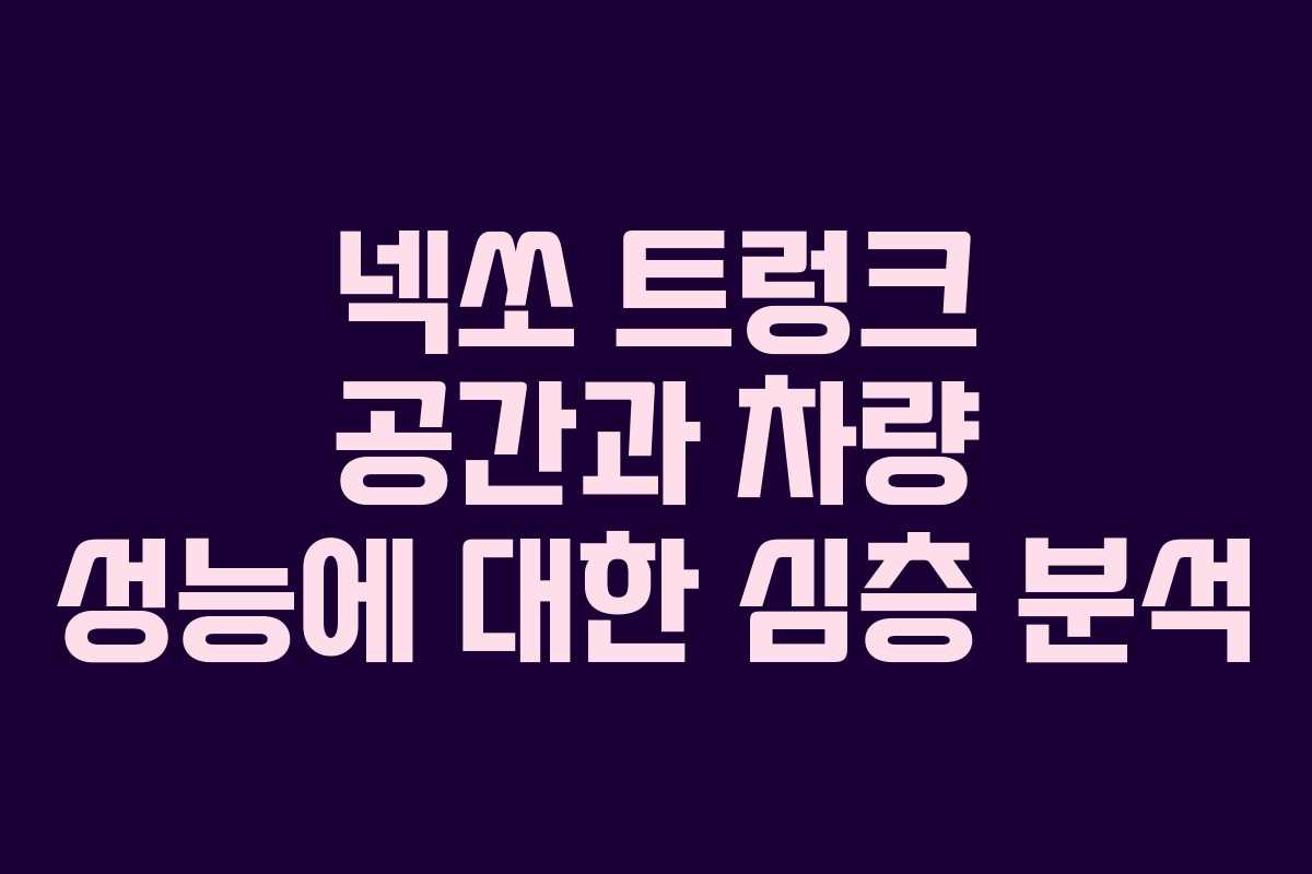 넥쏘 트렁크 공간과 차량 성능에 대한 심층 분석