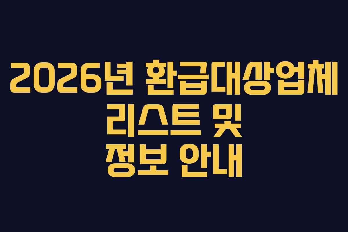2026년 환급대상업체 리스트 및 정보 안내