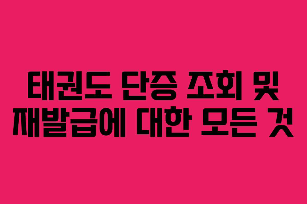 태권도 단증 조회 및 재발급에 대한 모든 것