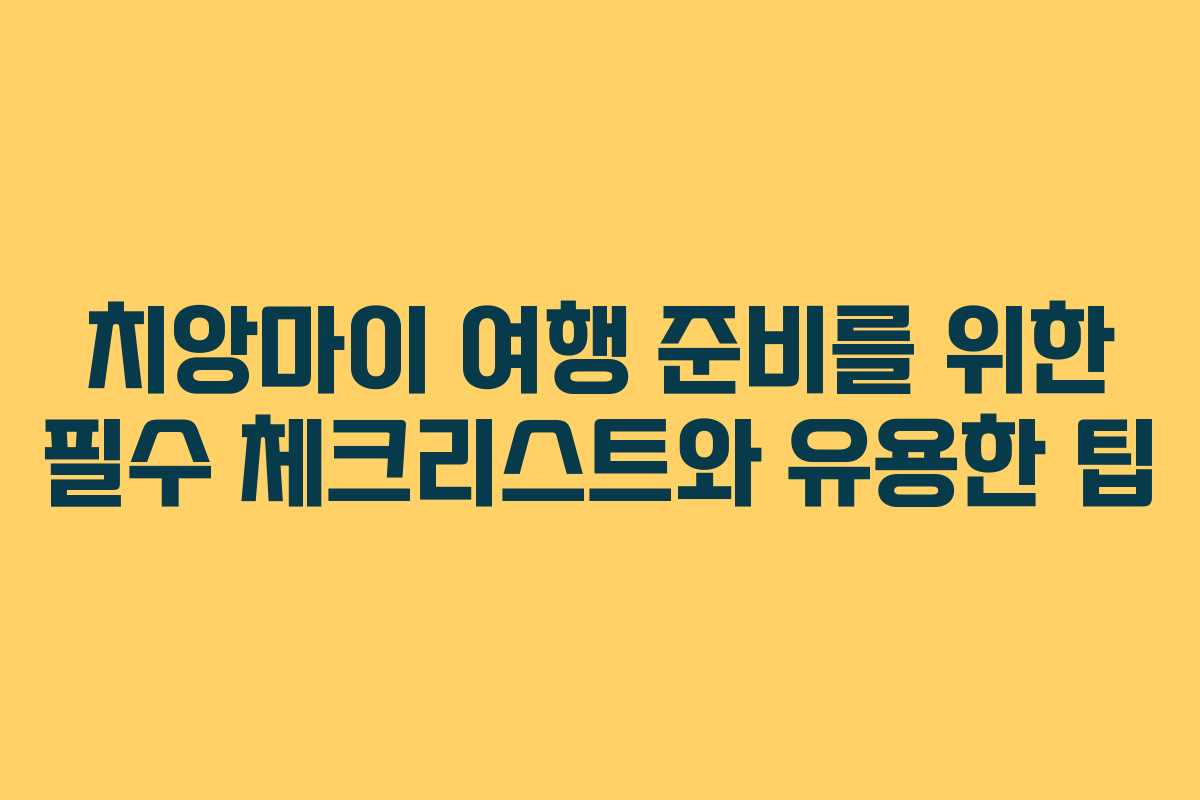 치앙마이 여행 준비를 위한 필수 체크리스트와 유용한 팁