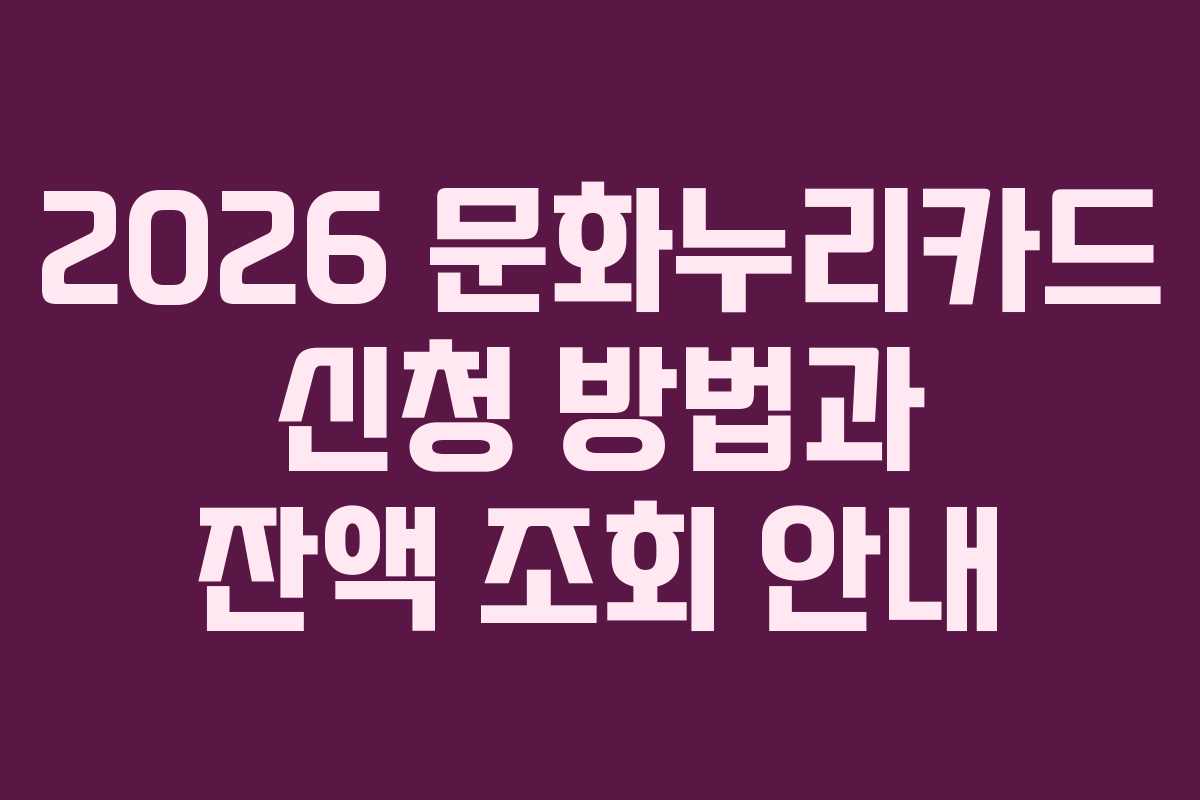 2026 문화누리카드 신청 방법과 잔액 조회 안내