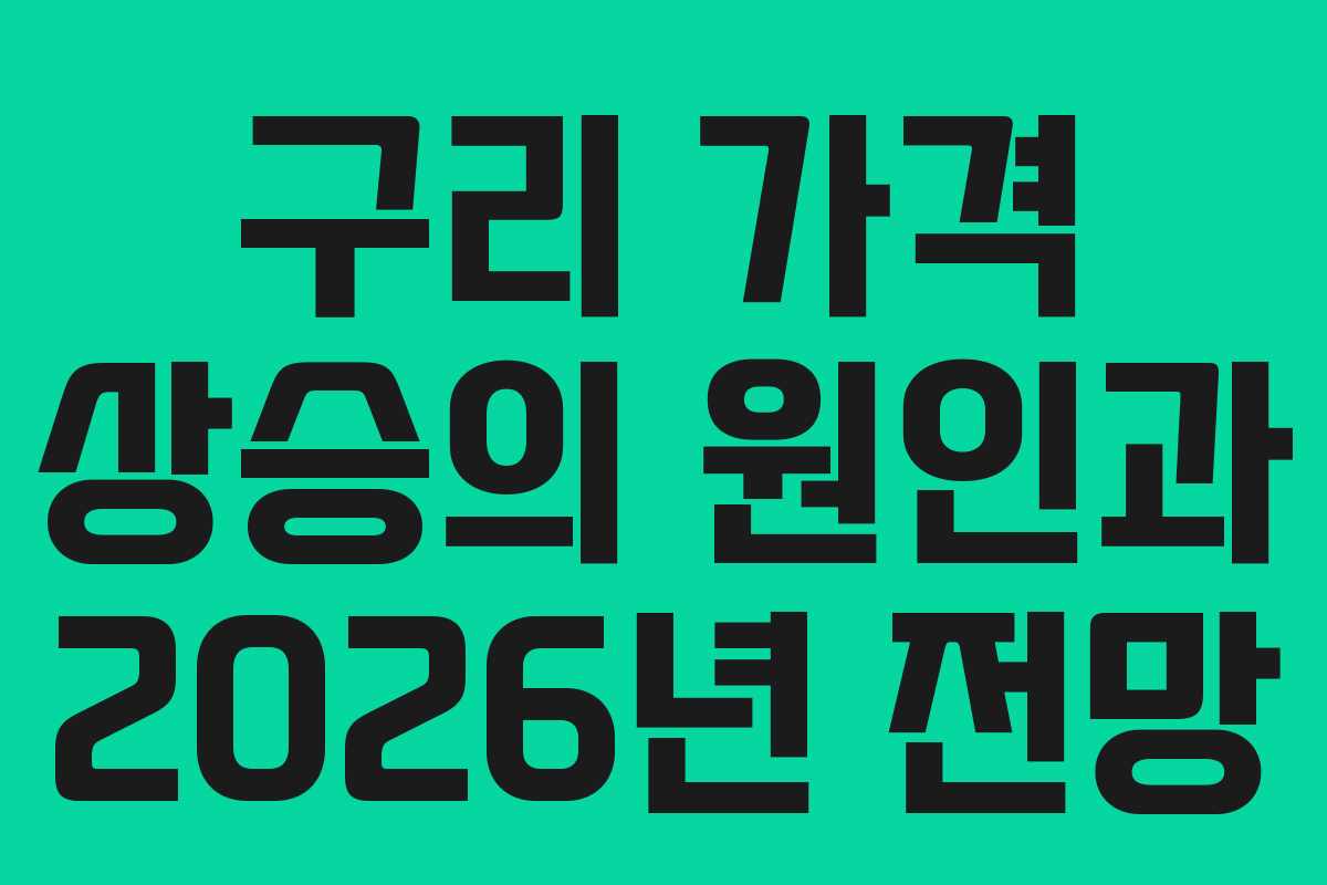 구리 가격 상승의 원인과 2026년 전망