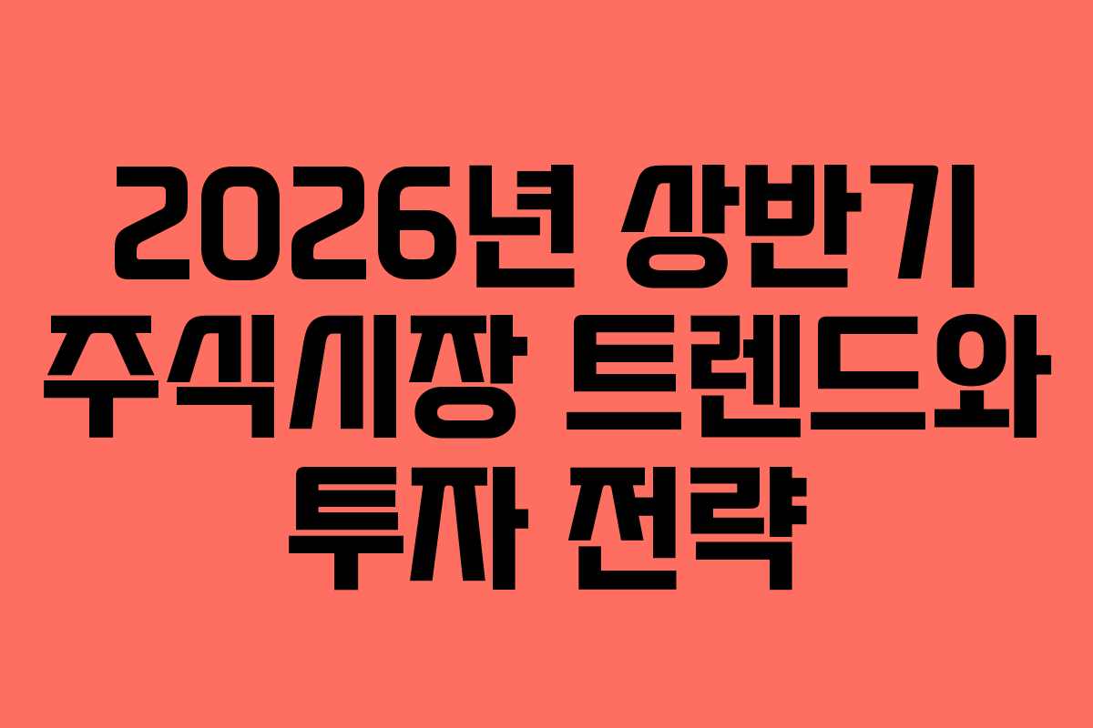 2026년 상반기 주식시장 트렌드와 투자 전략