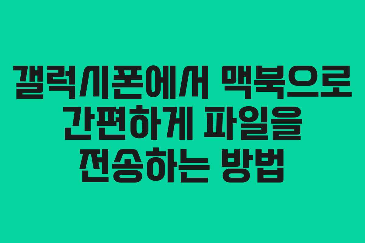 갤럭시폰에서 맥북으로 간편하게 파일을 전송하는 방법