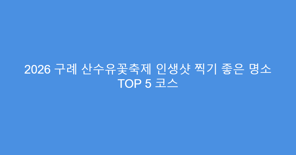 2026 구례 산수유꽃축제 인생샷 찍기 좋은 명소 TOP 5 코스