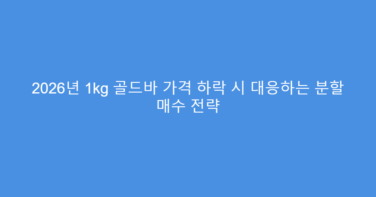 2026년 1kg 골드바 가격 하락 시 대응하는 분할 매수 전략