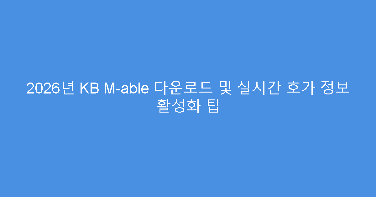 2026년 KB M-able 다운로드 및 실시간 호가 정보 활성화 팁