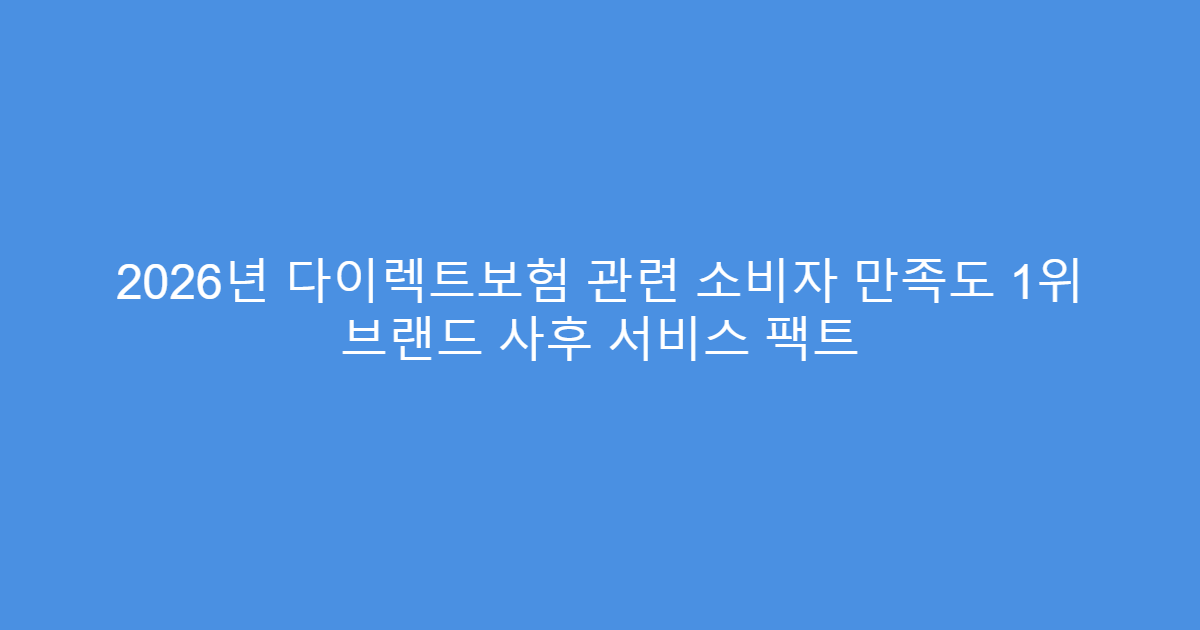 2026년 다이렉트보험 관련 소비자 만족도 1위 브랜드 사후 서비스 팩트