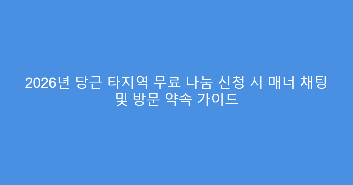 2026년 당근 타지역 무료 나눔 신청 시 매너 채팅 및 방문 약속 가이드