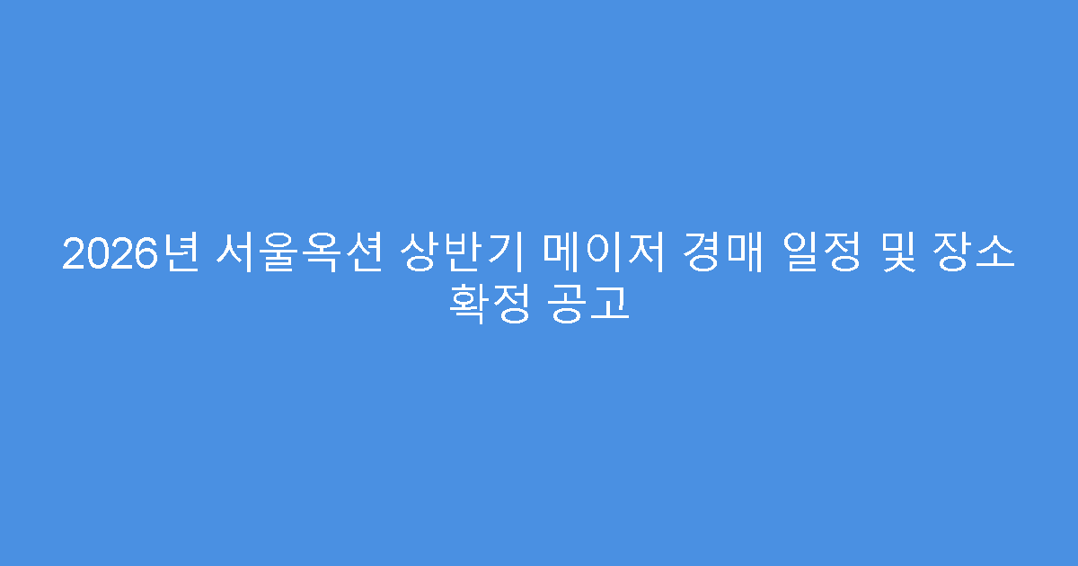 2026년 서울옥션 상반기 메이저 경매 일정 및 장소 확정 공고