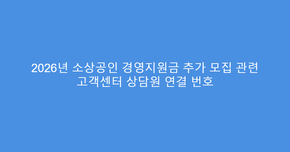 2026년 소상공인 경영지원금 추가 모집 관련 고객센터 상담원 연결 번호