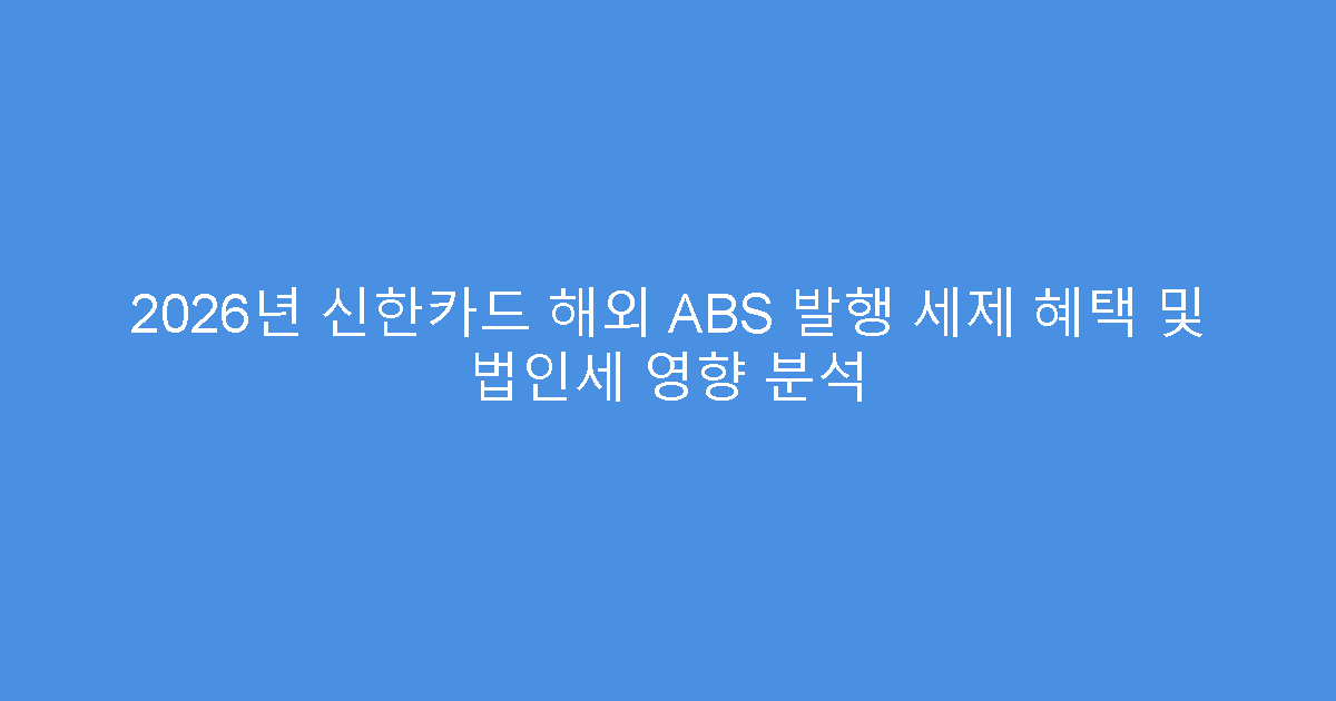 2026년 신한카드 해외 ABS 발행 세제 혜택 및 법인세 영향 분석