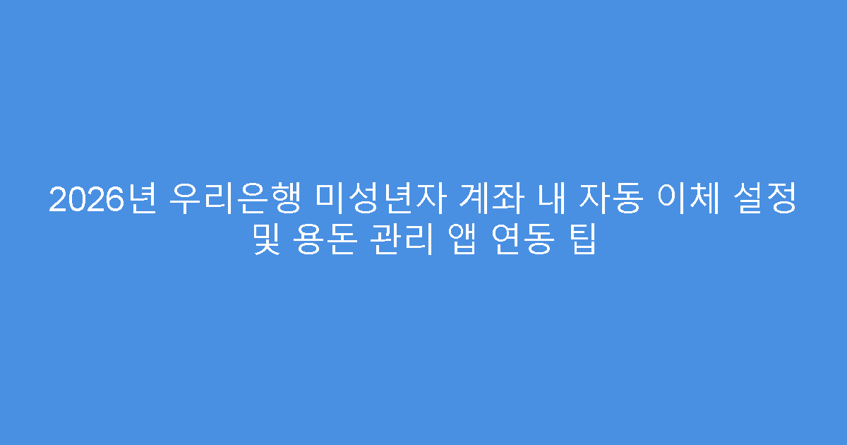 2026년 우리은행 미성년자 계좌 내 자동 이체 설정 및 용돈 관리 앱 연동 팁