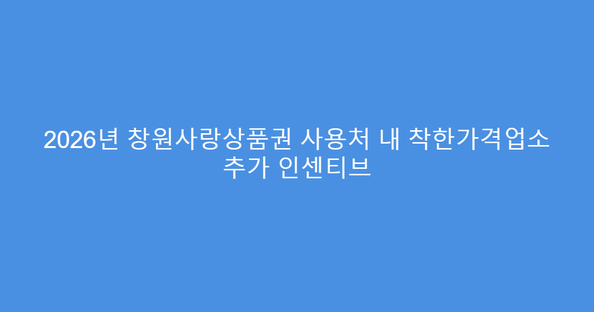 2026년 창원사랑상품권 사용처 내 착한가격업소 추가 인센티브