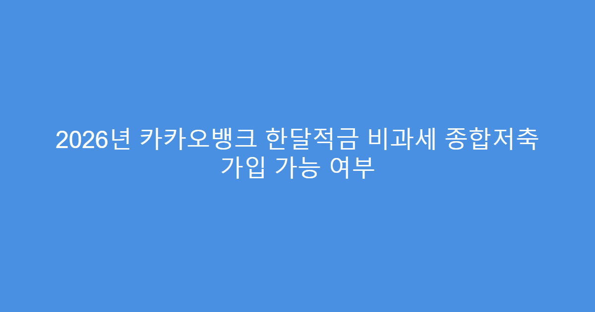 2026년 카카오뱅크 한달적금 비과세 종합저축 가입 가능 여부
