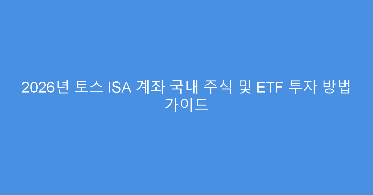 2026년 토스 ISA 계좌 국내 주식 및 ETF 투자 방법 가이드