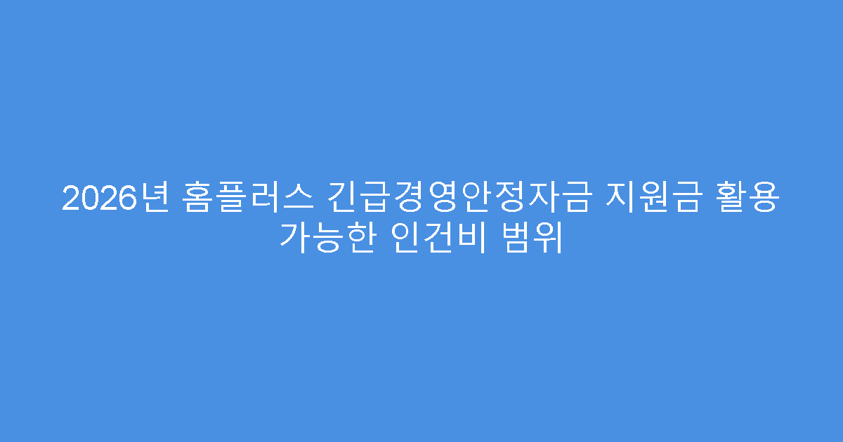 2026년 홈플러스 긴급경영안정자금 지원금 활용 가능한 인건비 범위