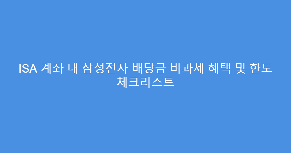 ISA 계좌 내 삼성전자 배당금 비과세 혜택 및 한도 체크리스트