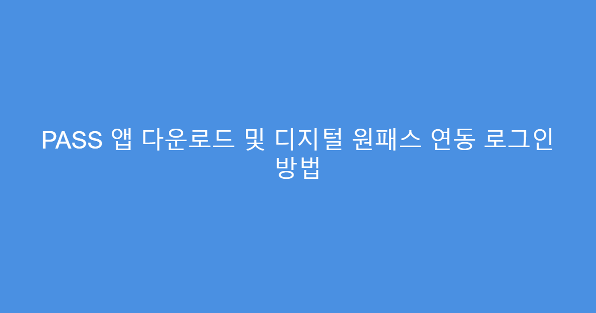 PASS 앱 다운로드 및 디지털 원패스 연동 로그인 방법