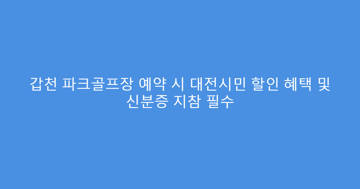 갑천 파크골프장 예약 시 대전시민 할인 혜택 및 신분증 지참 필수