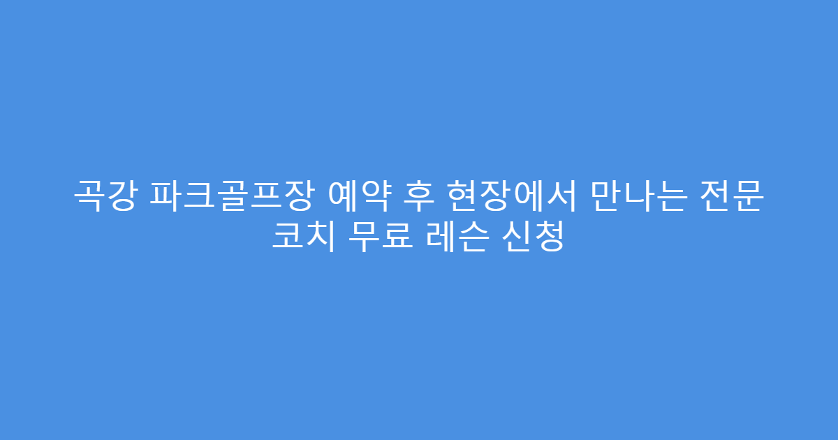 곡강 파크골프장 예약 후 현장에서 만나는 전문 코치 무료 레슨 신청