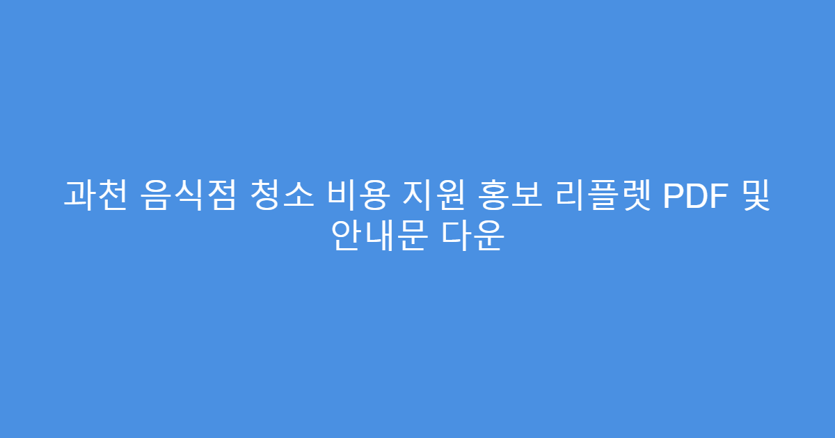 과천 음식점 청소 비용 지원 홍보 리플렛 PDF 및 안내문 다운