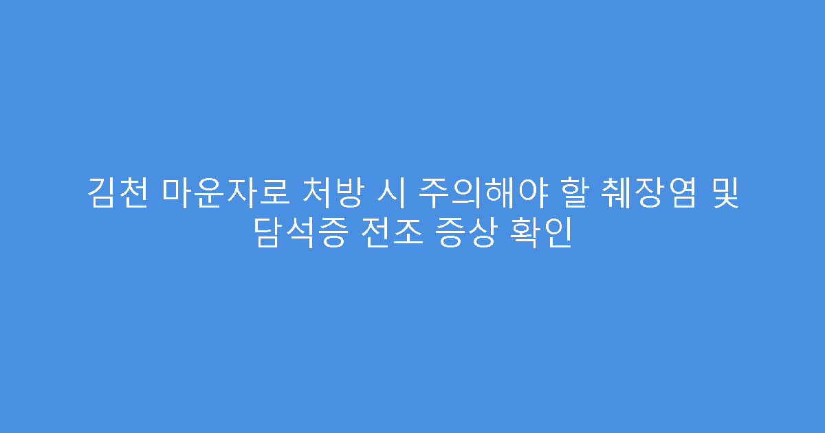 김천 마운자로 처방 시 주의해야 할 췌장염 및 담석증 전조 증상 확인