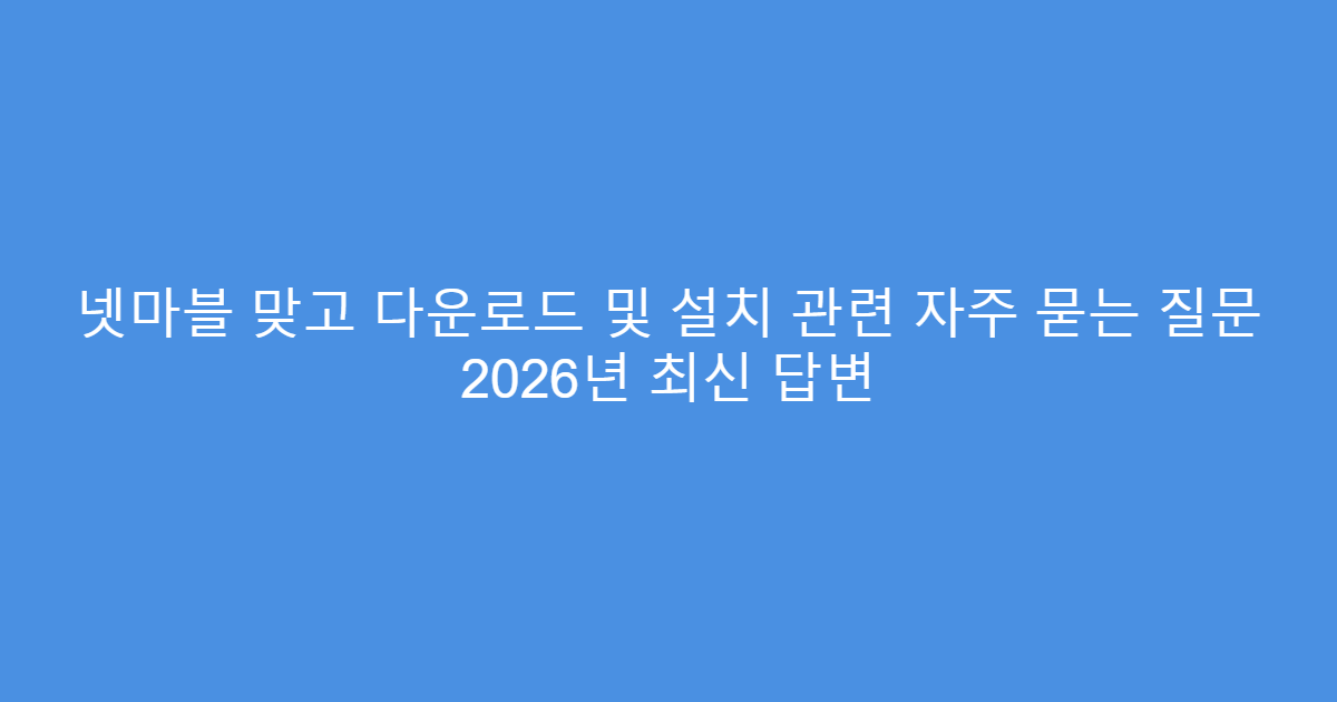 넷마블 맞고 다운로드 및 설치 관련 자주 묻는 질문 2026년 최신 답변
