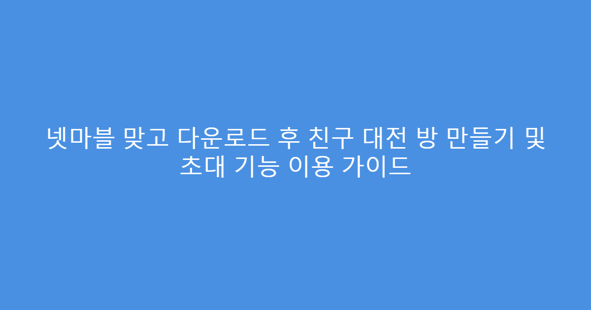 넷마블 맞고 다운로드 후 친구 대전 방 만들기 및 초대 기능 이용 가이드