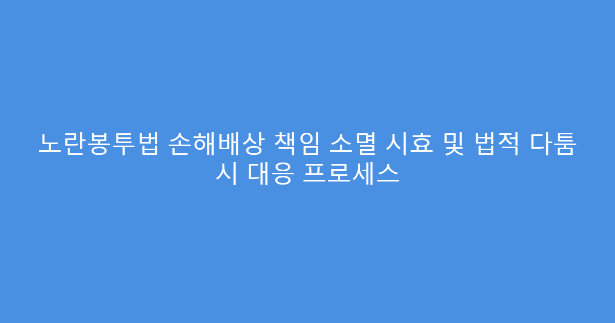 노란봉투법 손해배상 책임 소멸 시효 및 법적 다툼 시 대응 프로세스