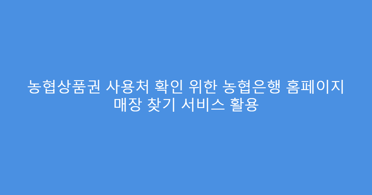 농협상품권 사용처 확인 위한 농협은행 홈페이지 매장 찾기 서비스 활용