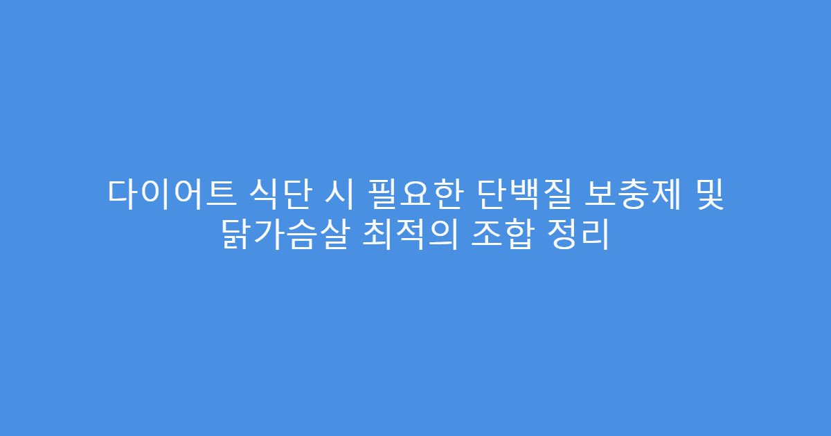 다이어트 식단 시 필요한 단백질 보충제 및 닭가슴살 최적의 조합 정리