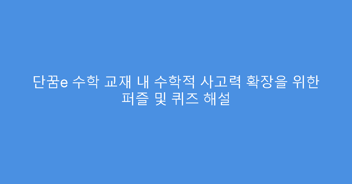 단꿈e 수학 교재 내 수학적 사고력 확장을 위한 퍼즐 및 퀴즈 해설