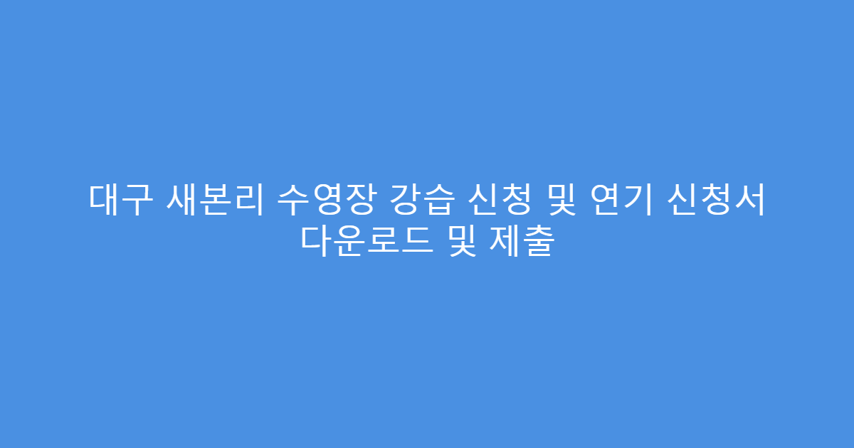 대구 새본리 수영장 강습 신청 및 연기 신청서 다운로드 및 제출