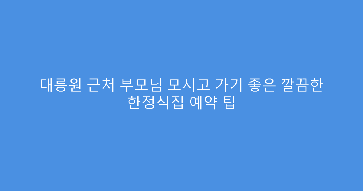 대릉원 근처 부모님 모시고 가기 좋은 깔끔한 한정식집 예약 팁