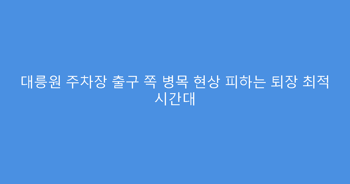 대릉원 주차장 출구 쪽 병목 현상 피하는 퇴장 최적 시간대