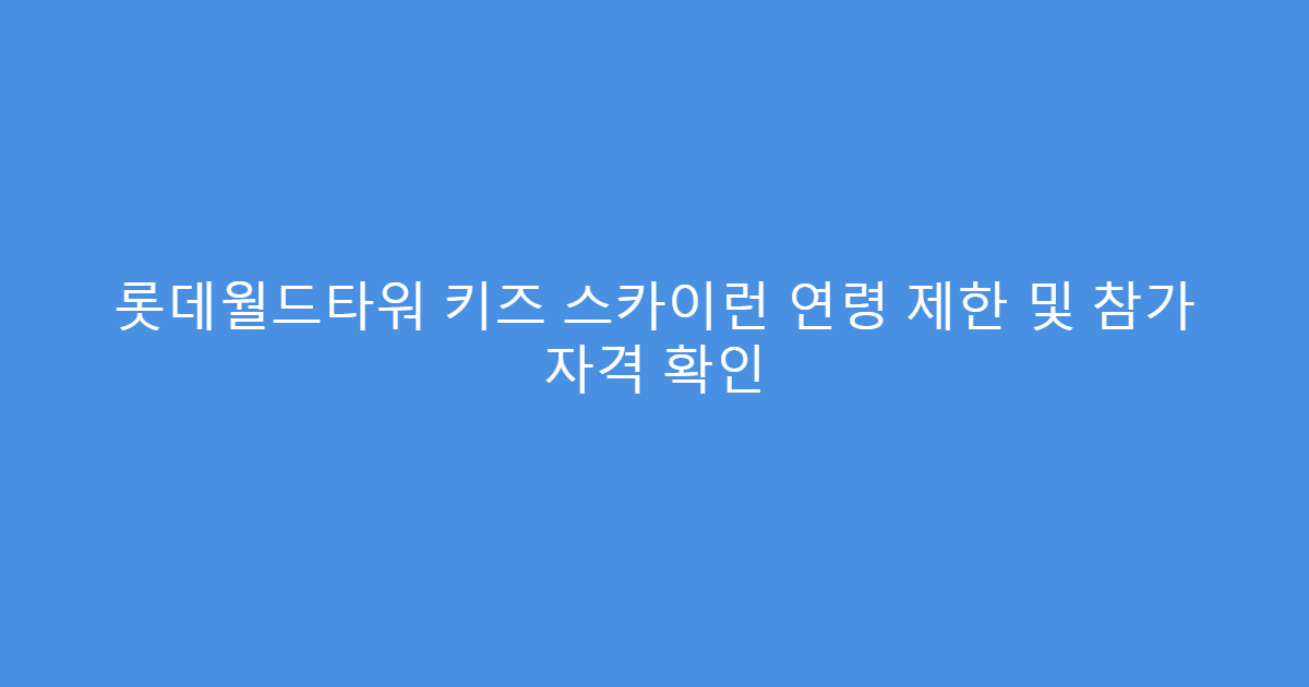 롯데월드타워 키즈 스카이런 연령 제한 및 참가 자격 확인