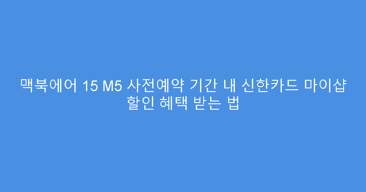 맥북에어 15 M5 사전예약 기간 내 신한카드 마이샵 할인 혜택 받는 법