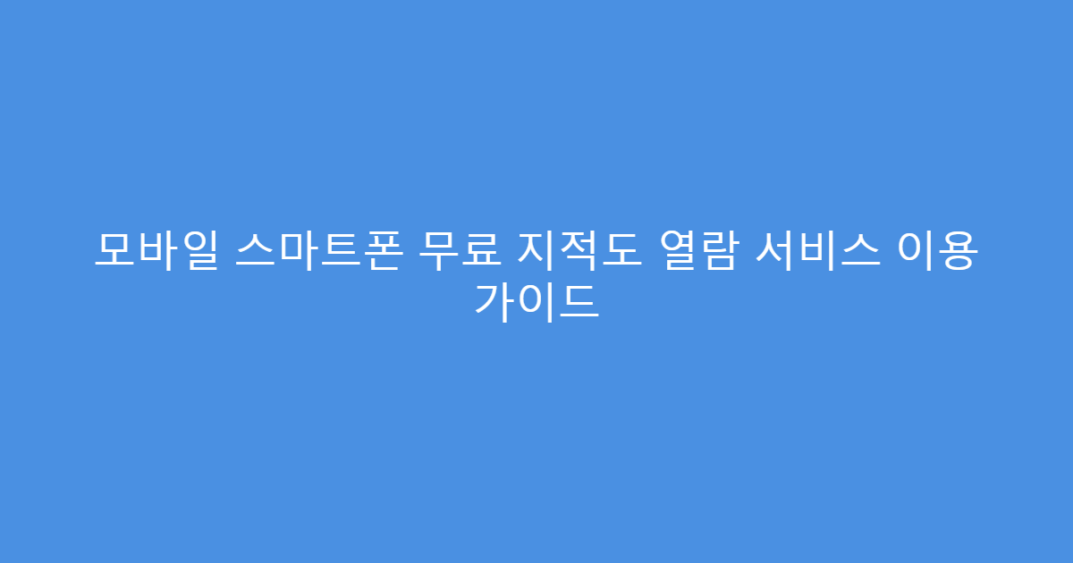 모바일 스마트폰 무료 지적도 열람 서비스 이용 가이드