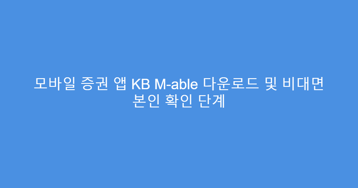 모바일 증권 앱 KB M-able 다운로드 및 비대면 본인 확인 단계