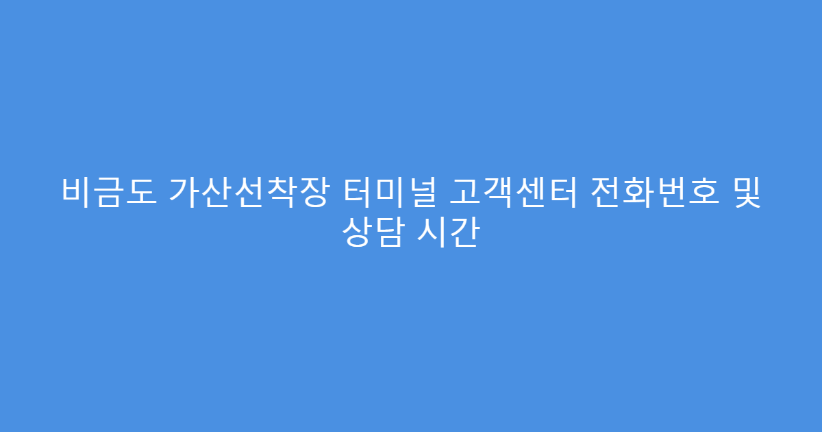 비금도 가산선착장 터미널 고객센터 전화번호 및 상담 시간
