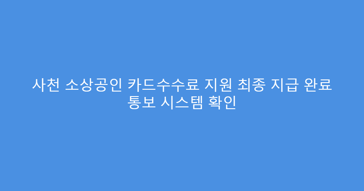 사천 소상공인 카드수수료 지원 최종 지급 완료 통보 시스템 확인