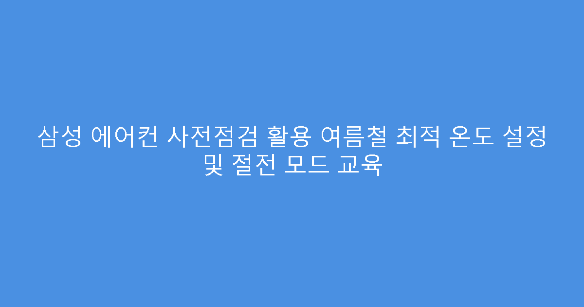 삼성 에어컨 사전점검 활용 여름철 최적 온도 설정 및 절전 모드 교육